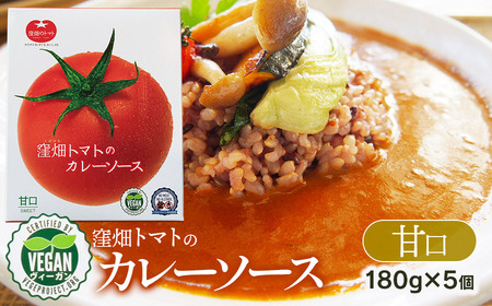 【ヴィーガン認証】窪畑トマトのカレーソース　甘口（180g×5 個）　K-747　株式会社山本組
