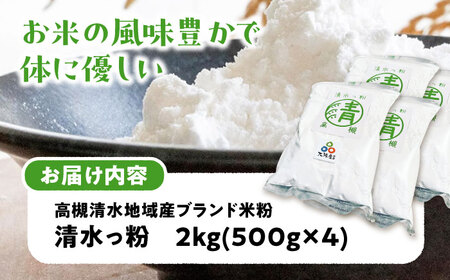 高槻清水地域産ブランド米粉 清水っ粉 2kg[AOAW023] 米粉 米粉 米粉 米粉 米粉 米粉 米粉 米粉 米粉