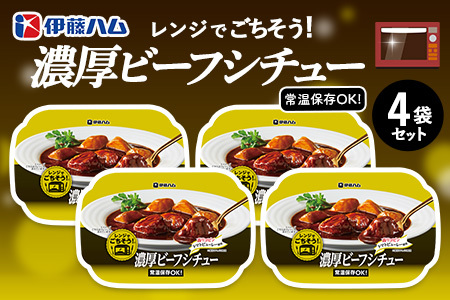 レンジでごちそう 濃厚ビーフシチュー×4袋【伊藤ハム 簡単 旨み 手軽 美味しい 食べ応え 時間短縮 保存 食材 贅沢 温める 満足感 便利 風味】A-F021023