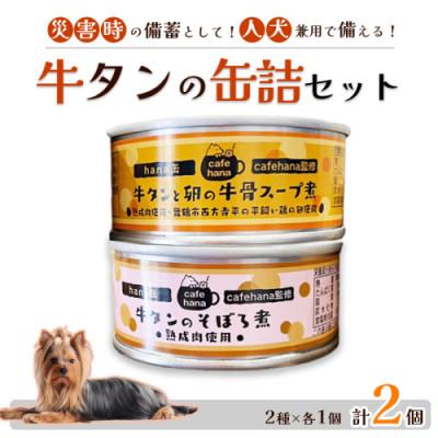 ふるさと納税 舞鶴市 牛タンそぼろ煮・牛タンスープ2種セット  2個