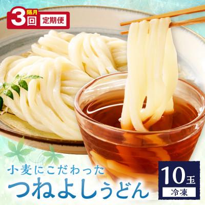 ふるさと納税 京丹後市 【2ヵ月毎定期便】京丹後つねよしの冷凍うどん 10玉入り(10食分)全3回