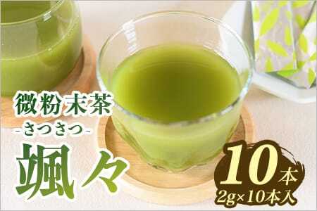 微粉末茶 颯々 10本選べる 内容量 お茶 茶葉 tea 緑茶 製茶 茶粉末 アイス ティー スティック 持ち運び マグボトル お手軽 小分け 飲料類 水分補給 アレンジ お菓子 国産 宮崎県産 九州産 アウトドア お中元 敬老の日