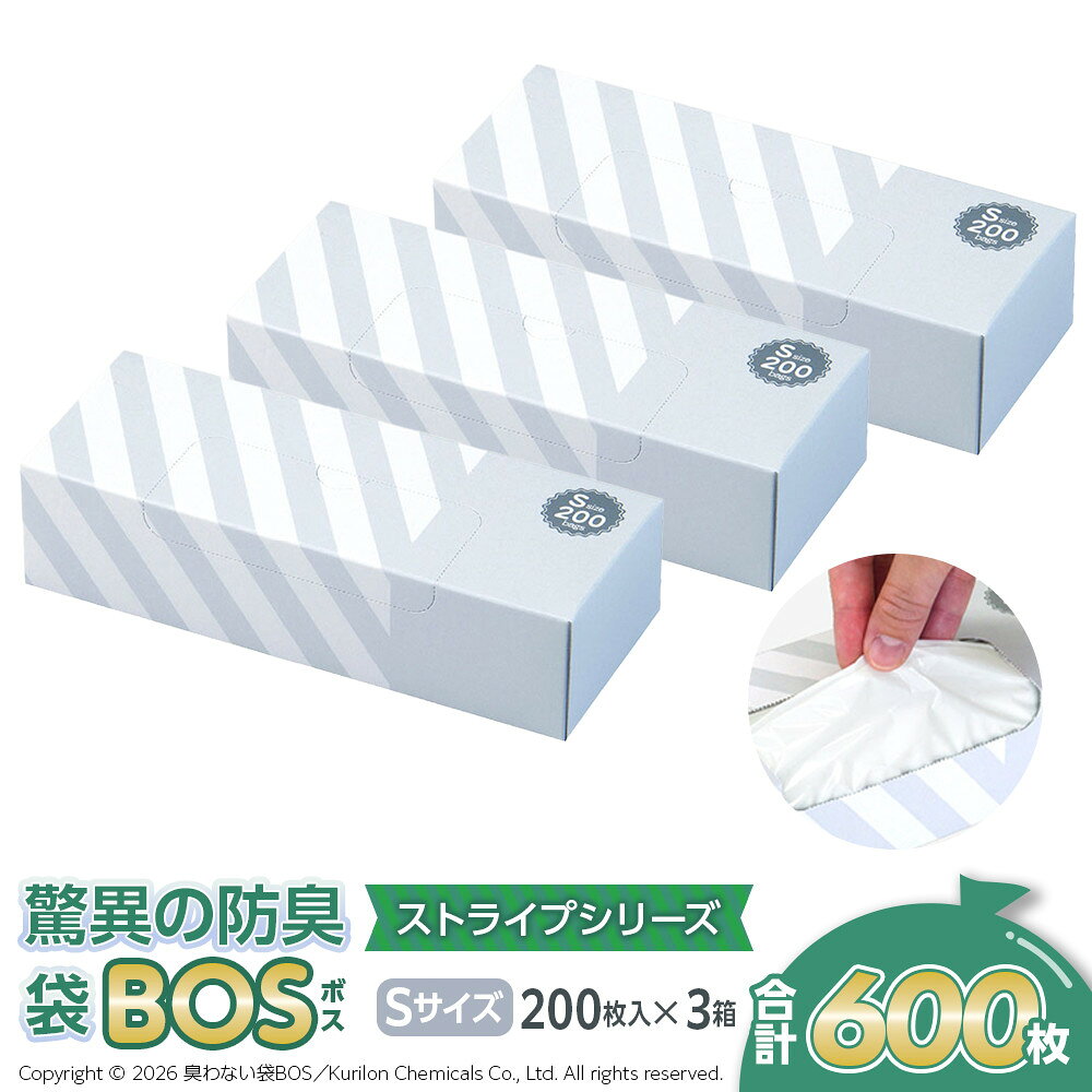 【ふるさと納税】驚異の 防臭 袋 BOS ストライプパッケージ 白 Sサイズ200枚入り×3個セット 計600枚 | 日用品 消耗品 常備品 生活用品 まとめ買い ゴミ箱 ゴミ袋 大容量 日用消耗品 介護 非常用 セット ふるさと 岡山 送料無料