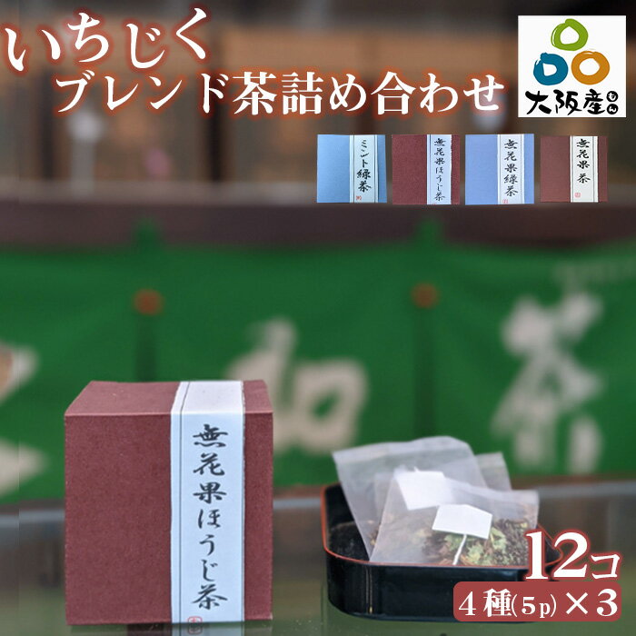 【ふるさと納税】No.322 藤井寺産無花果茶ブレンド茶詰め合わせキューブ12個入り ／ お茶 飲み物 いちじく イチジク 送料無料 大阪府
