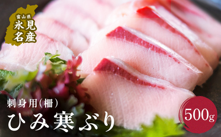 【先行予約】【期間限定】ひみ寒ぶり 刺身用（柵） 500g 富山県 氷見市 刺身 柵 ブリ 鰤 寒ぶり