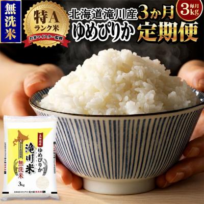 ふるさと納税 滝川市 【11月発送】[R8年産]特A 北海道滝川産 ゆめぴりか無洗米 3kg 3ヵ月定期便 単一米 新米