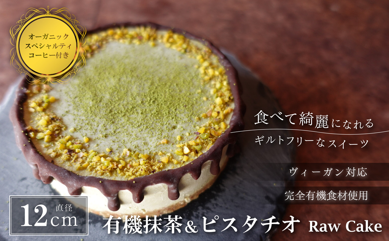 
                  有機抹茶＆ピスタチオのRawケーキ4号(DRIP coffee付) 兵庫県 丹波篠山市 お菓子 おかし スイーツ お取り寄せ お取り寄せスイーツ お土産 洋菓子 食品 食べ物 ギフト プレゼント 贈り物 冷凍配送 冷凍食品
                