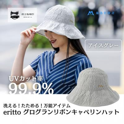 ふるさと納税 浅口市 【藤巻百貨店×襟立製帽所】erittoグログランリボンキャペリンハット(アイスグレー)