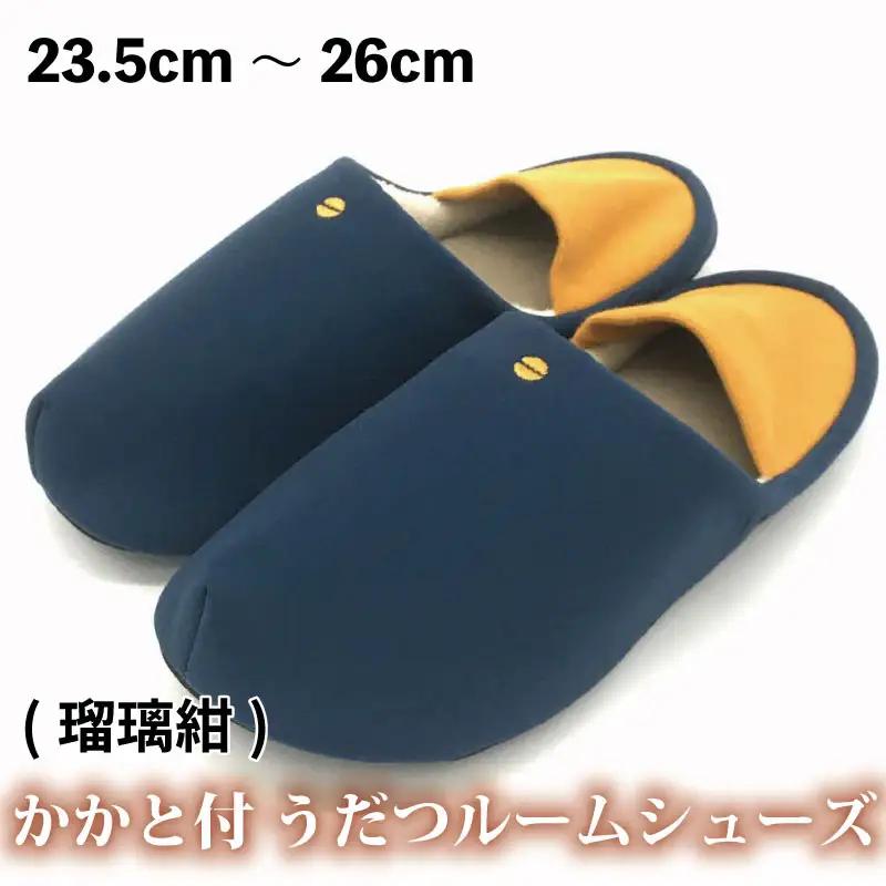 スリッパ かかと付き うだつルームシューズ【瑠璃紺】  スリッパ