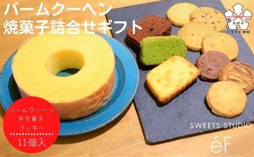 
【SWEETS STUDIO e'F】バームクーヘン・焼菓子詰合せギフト
