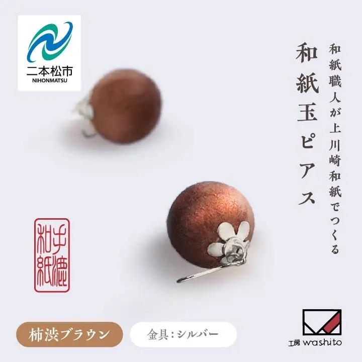 「和紙玉ピアス＜柿渋ブラウン／シルバー金具＞」【washito】