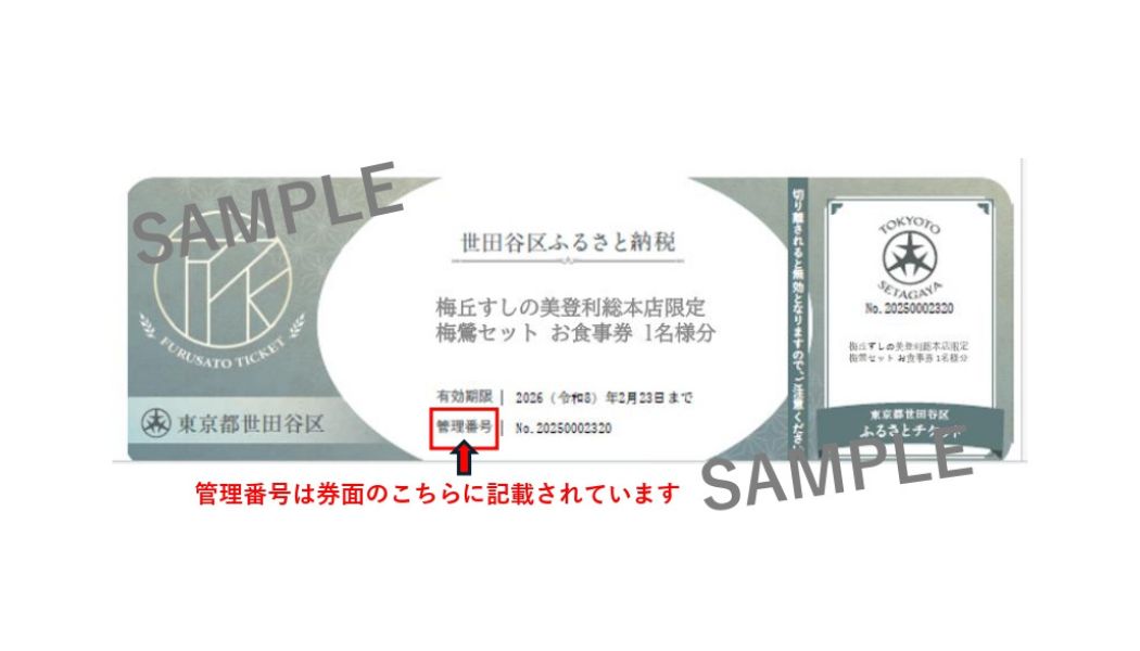 梅丘すしの美登利 総本店限定！梅鶯セット お食事券（ふるさとチケット）梅ヶ丘駅徒歩約1分 寿司 スシ 日本食 チケット 利用券 食事券 食事 ランチ ディナー ギフト 贈り物 ご褒美 東京都 世田谷