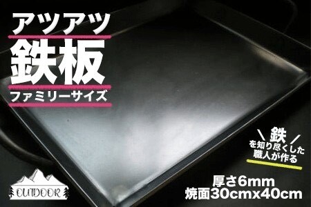 アツアツ鉄板 ファミリーサイズ (厚さ6mm,焼面30cmx40cm)　1枚【58-4】鉄板 てっぱん 