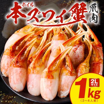 ふるさと納税 泉佐野市 ボイル本ズワイ蟹爪肉 たっぷり1kg カット済み 2Lサイズ(3-4人前) G1845