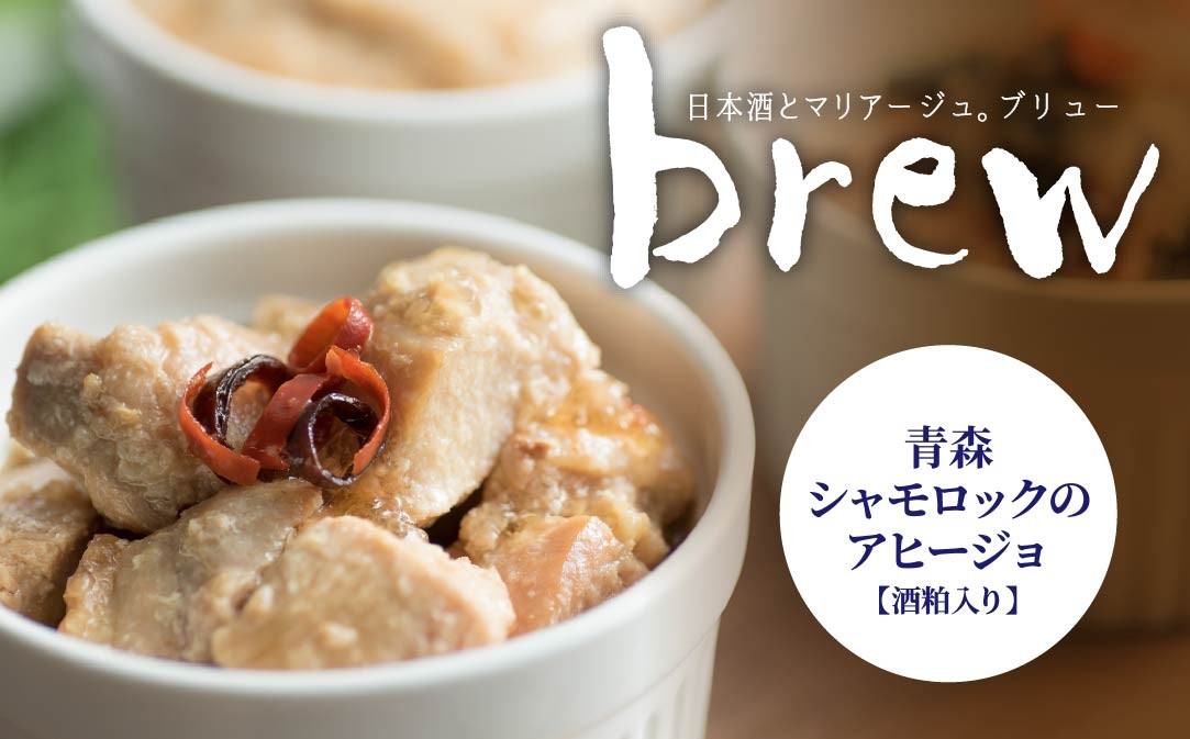 
                  味の加久の屋 Brew 青森シャモロックのアヒージョ 酒粕入り 青森県 八戸市
                