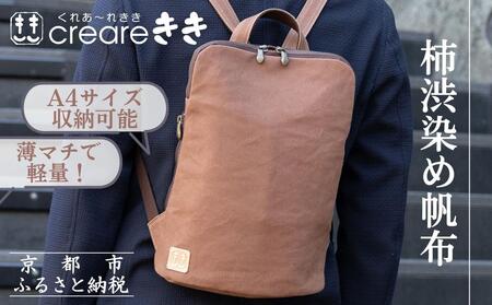 【creareきき】薄マチリュック / 柿渋帆布｜京都 人気バッグ 男女兼用バッグ