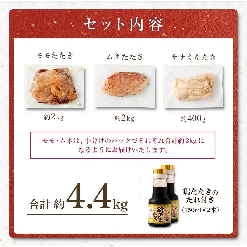 鶏 たたき 3種盛り タレ付き 国産 肉 約4.4kg