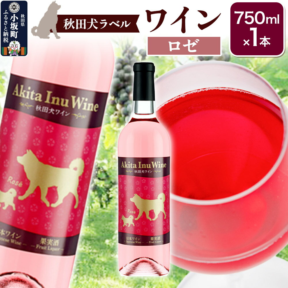 【ふるさと納税】小坂七滝ワイナリー　秋田犬ラベルワイン（ロゼ）750ml×1本