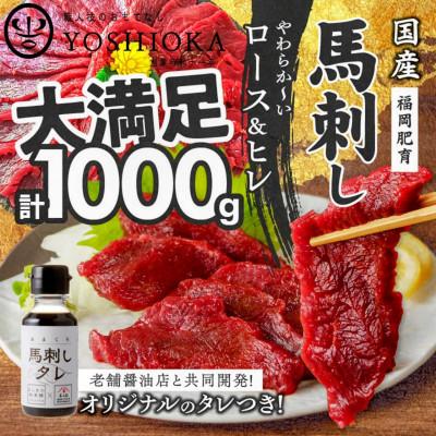 ふるさと納税 久留米市 やわらか 国産馬刺し (ロース・ヒレ)【100g×10パック】馬刺しタレ【あまくち】付き(福岡県産)