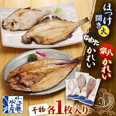 ふるさと納税 小樽市 【佐藤水産】ほっけ開き大・なめたかれい・宗八かれい　各1枚入り(干物)　北海道小樽市返礼品