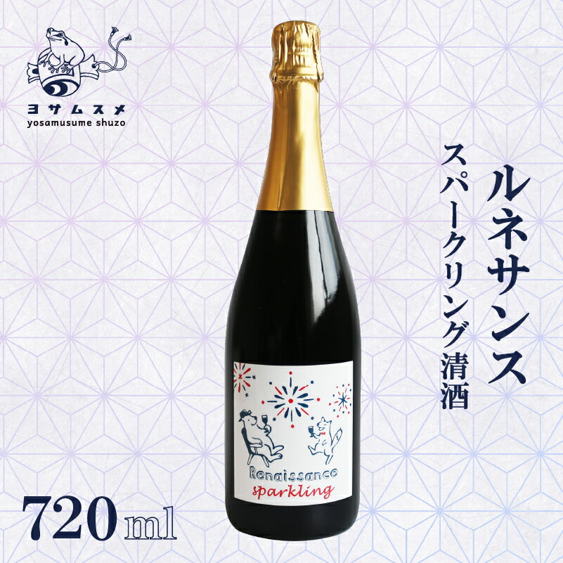 【ふるさと納税】 日本酒 ルネサンス スパークリング 720ml 純米無濾過原酒 お酒 純米原酒 アルコール 清酒 炭酸 ワイン酵母 米こうじ 米麹 パーティ 女子会 アウトドア 誕生日 ギフト 贈答用 プレゼント 敬老の日 母の日 父の日 お中元 お歳暮 年越し 酒造 京都 丹後 与謝野