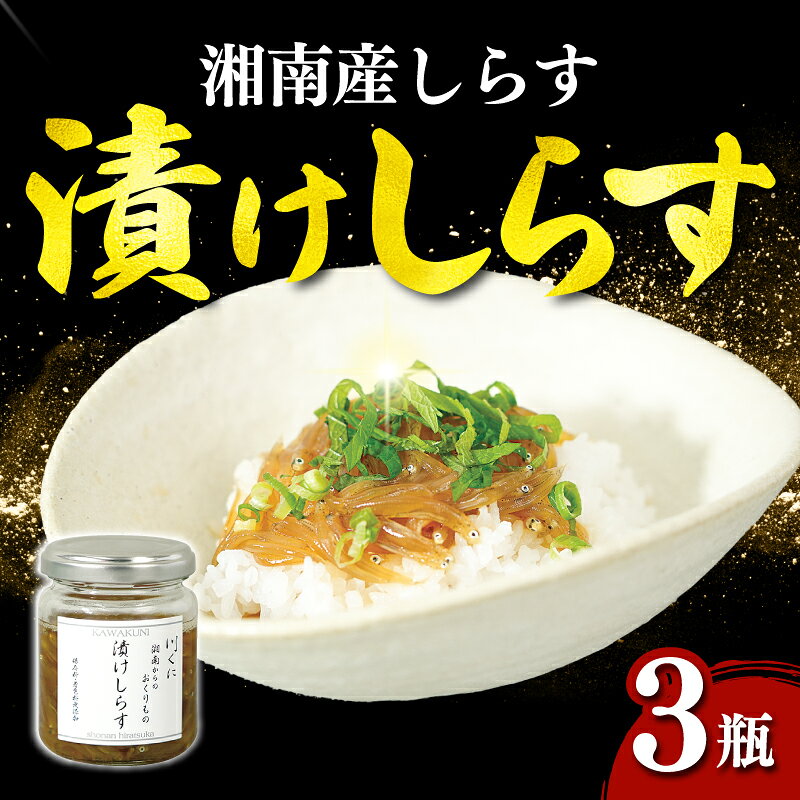 【ふるさと納税】 しらす 漬けしらす 3瓶 (100g×3瓶) 漬け しらす シラス 湘南しらす 急速冷凍 瓶詰め 湘南 お取り寄せ しらす グルメ 人気 おすすめ シラス丼 しらす丼 湘南シラス しらすご飯 湘南 お取り寄せ グルメ 人気 おすすめ 10,000円 1万円 川国 神奈川県 平塚市