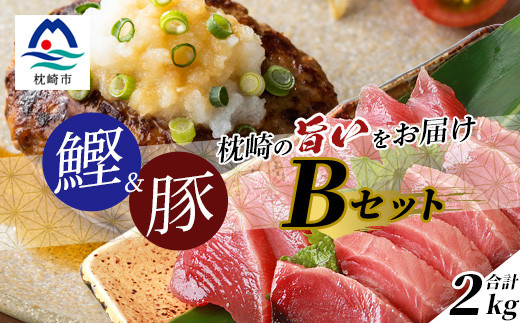 
                  ＜鰹・豚＞1kgセットB 枕崎産 一本釣り 戻り鰹1kg・黒豚ハンバーグ1kg  C0-44【1166708】
                