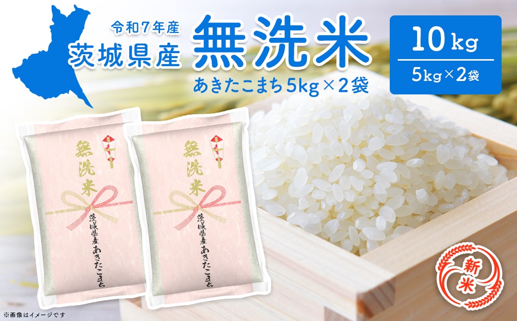 【新米先行予約!!】 令和7年産 【無洗米】 茨城県産 あきたこまち 10kg (5kg×2袋) ＜令和7年8月中旬～9月内発送＞ 新米 米 無洗米 小分け 2025年産 K2453