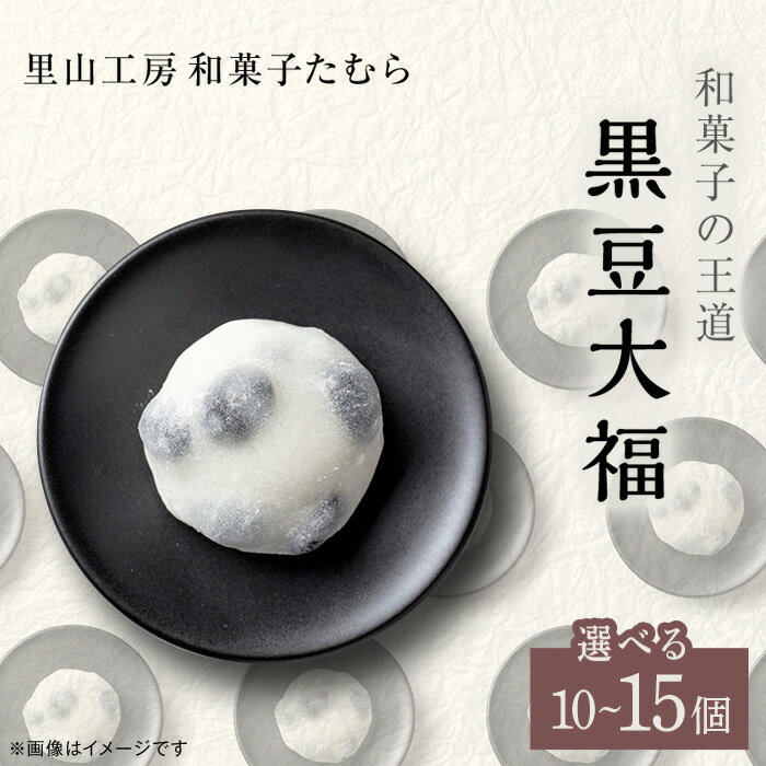 【ふるさと納税】黒豆大福 人気 個包装 土産 おもたせ お祝い 贈り物 プレゼント 和菓子 井原 岡山 選べる 10個 15個