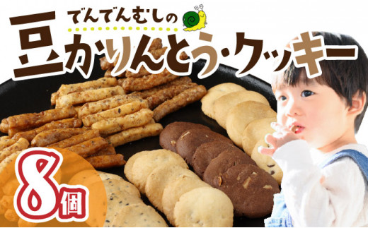 
でんでんむしの豆かりんとう・クッキー　8個セット　【07521-0062】
