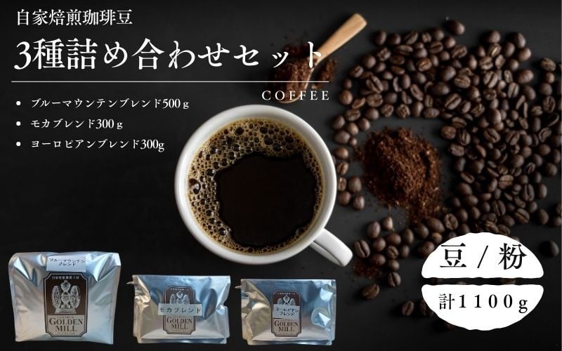 
            自家焙煎珈琲豆3種詰め合わせセット（合計1100ｇ）【2種展開】
          