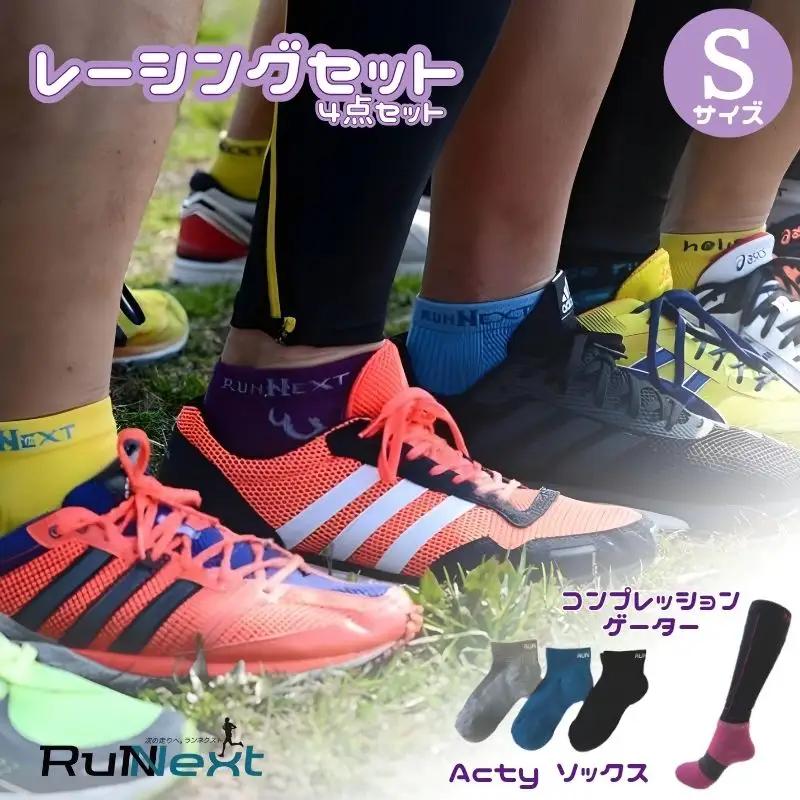 レーシングセット　Sサイズ／RunNext　スポーツ用　ソックス　靴下　ゲーター　ランニング　奈良県　葛城市【next001】