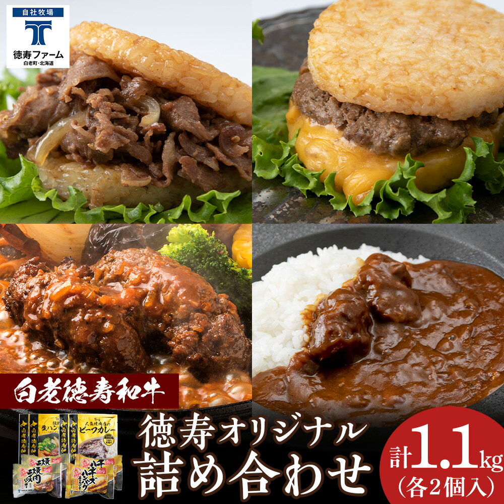 【ふるさと納税】徳寿オリジナル詰め合わせ（焼肉ライスバーガー、チーズハンバーグライスバーガー、白老牛ハンバーグ、白老牛ビーフカレー） BJ080ハンバーグ ビーフハンバーグ 和牛 カレーライス ライスバーガー 北海道ふるさと納税 白老 ふるさと納税 北海道