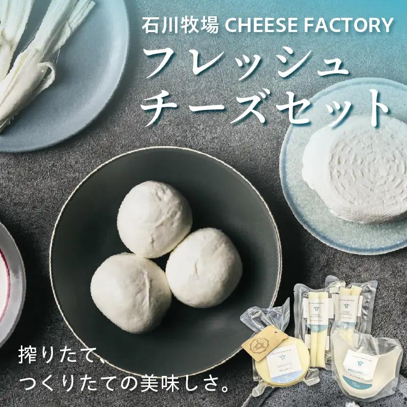 石川牧場 CHEESE FACTORY フレッシュチーズセット モッツァレラ カチョッタ チーズ