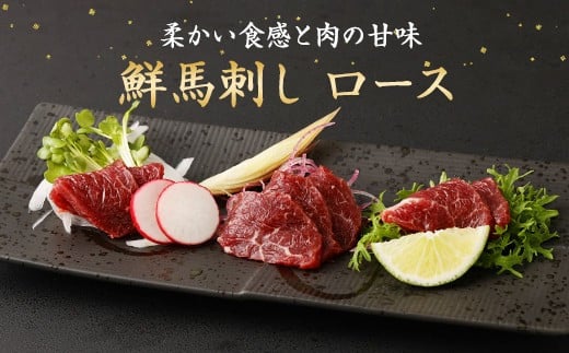 鮮馬刺しロース 約400g ロースブロック 約90g×4~6個セット 馬肉 馬刺し 馬刺 熊本馬刺し ロース 馬刺しのたれ付き