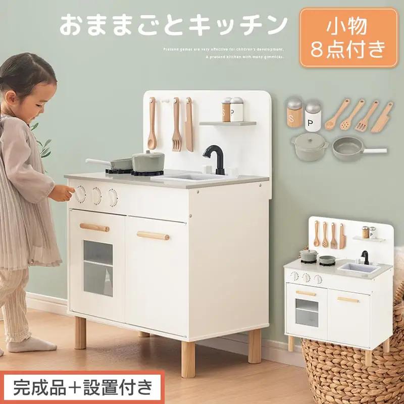 【完成品＋設置付き】おままごとキッチン コンパクト（ホワイト）おままごと 木製 キッチン キッチンセット おもちゃ 子供 ままごと おままごとセット コンパクト おもちゃ ごっこ遊び お店屋さんごっこ EKONTC001626-0-WH