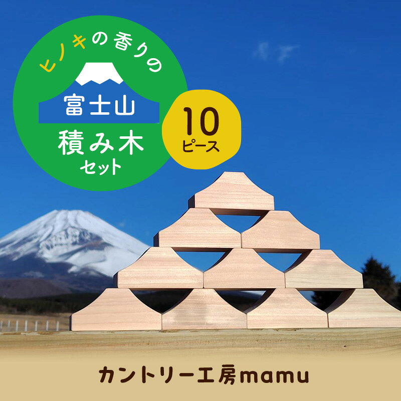 【ふるさと納税】ヒノキの香りの富士山積み木セット（10ピース） 積み木 つみき おもちゃ 知育玩具 玩具 想像力 集中力 逆さ富士 桧 リラックス セット 静岡県 裾野市