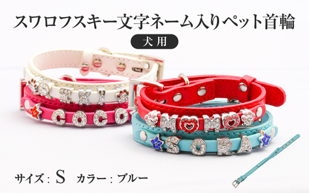 スワロフスキー文字ネーム入りペット首輪【犬用】（Sサイズ、ブルー） 〈ソフト素材仕様でペットにやさしい〉