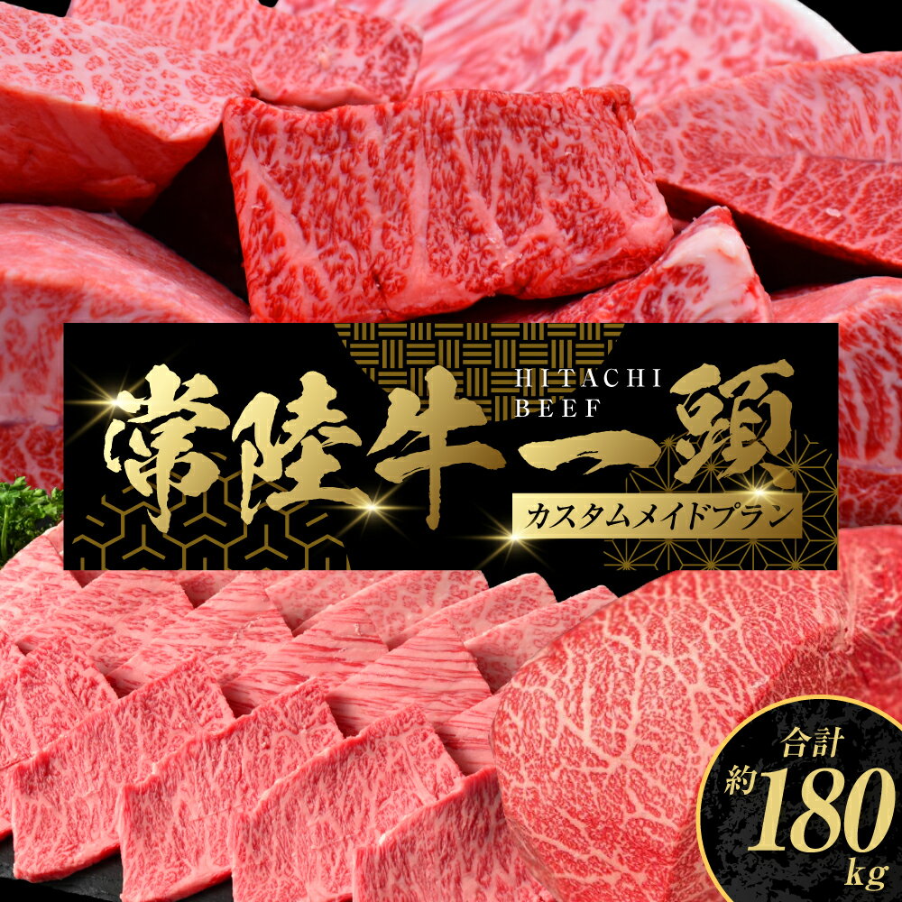 【ふるさと納税】【茨城県共通返礼品】常陸牛 一頭相当 カスタムメイドプラン（チケット） オーダーチケット 1枚 最大24回発送 肉 お肉 牛肉 ブランド牛 銘柄牛 贈答用発送可 茨城県 守谷市 送料無料