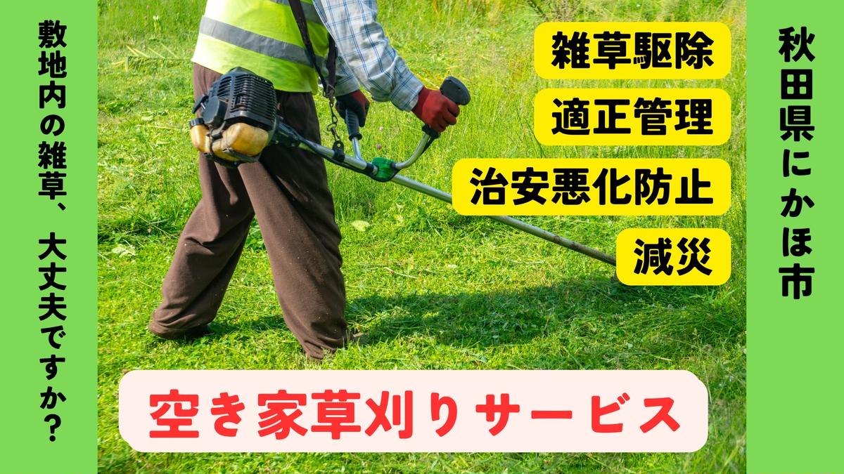 空き家の草刈りサービス ※要寄附前連絡※ にかほ市対象 空き家 庭 草刈り サービス ふるさと 納税 秋田県 にかほ市