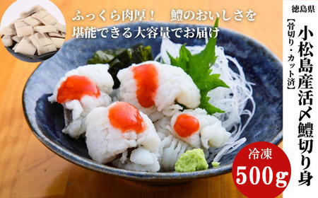 鱧 国産 ハモ はも 切り身 500g 冷凍 骨切り カット済 【小松島市共通返礼品】