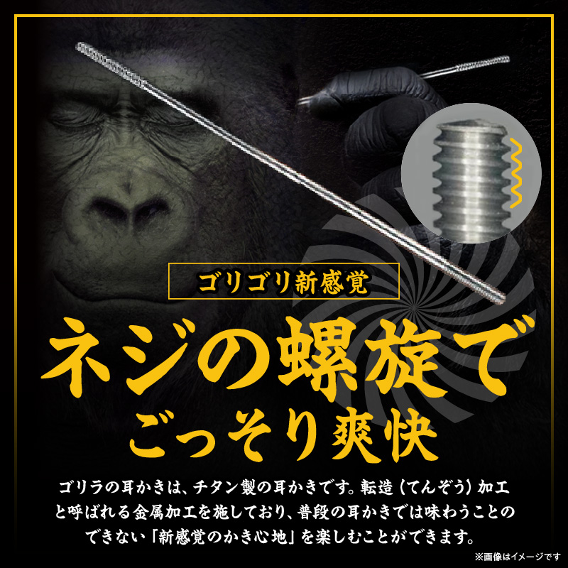 〈ゴリラの耳かき〉チタン製耳かき ［196M01］ ゴリラの耳かき チタン製 耳かき 日本の職人 手作り 転造加工 金属加工 強度 見た目の綺麗さ 新感覚 かき心地 持ち手 耳垢ケア 滑りにくい_イメ