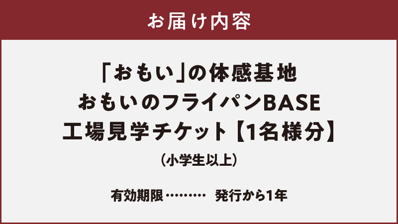 【福箱★2027】いいもの鋳物（いもの）の工場見学に行こう！ 「おもい」の体感基地　おもいのフライパンBASE 工場見学チケット 1名分 H051-302