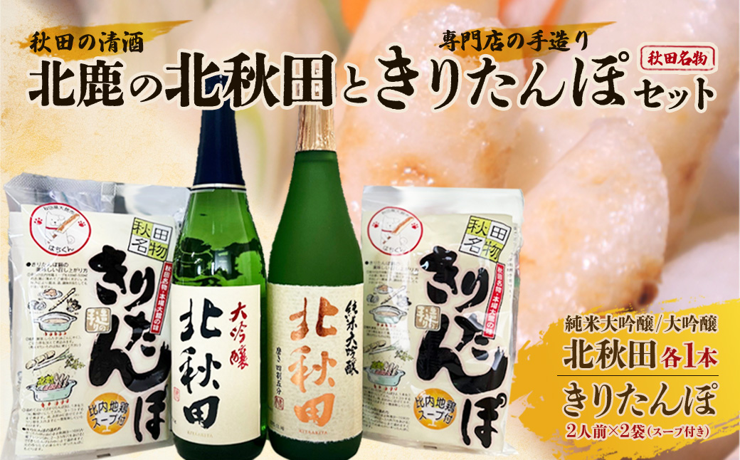 北鹿のお酒ときりたんぽ２人前２袋のセット　80P4003