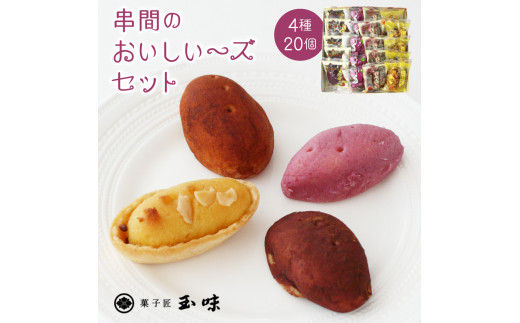 
B-A3 串間の人気お芋スイーツ！串間のおいしい～ズセット(4種・合計20個)【玉味製菓】
