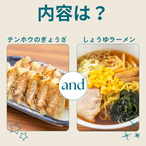 ぎょうざ1袋[56粒] / しょうゆラーメン 1袋セット / テンホウ 餃子 ラーメン 信州 長野県 諏訪市 諏訪 [21-25]