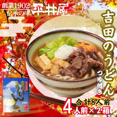 ふるさと納税 西桂町 【箱入り】山梨県西桂町が誇る老舗製麺所「平井屋」の吉田のうどん4人前×2箱(合計8人前)特製つゆ付