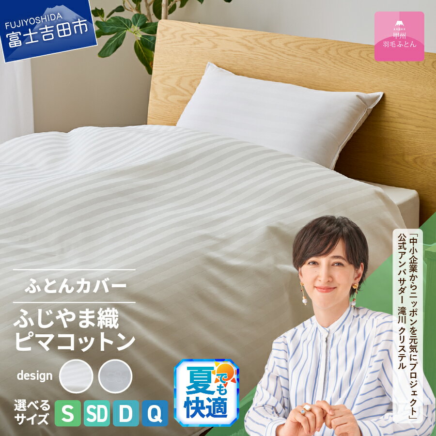 【ふるさと納税】 夏用 布団カバー 選べるサイズ シングル セミダブル ダブル クイーン 選べる柄 ストライプ サクラ ホワイト 日本製 綿100％ ふじやま織 ハイブリットコットン ピマコットン 掛カバー マジックテープ ふとんカバー 寝具 国産 ベッド 【甲州羽毛ふとん】