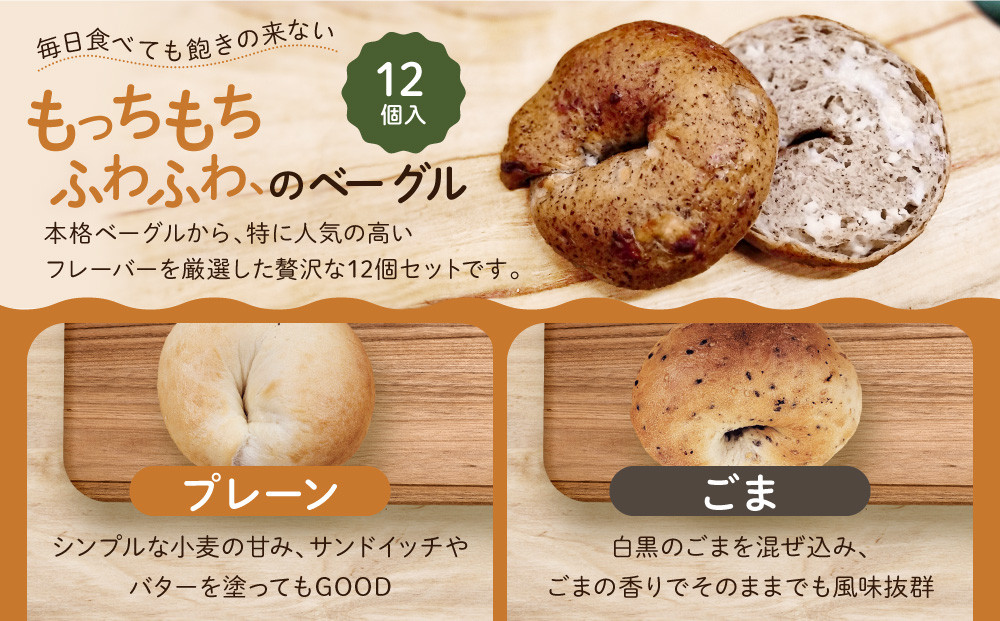 【CHABON】北海道産小麦100%のベーグル人気の12個セット｜京都 人気ベーカリー ベーグル おすすめセット[ 人気のベーグル食べ比べ 自家製 焼きたて グルメ 朝食 おやつ ぱん パン 便利 お