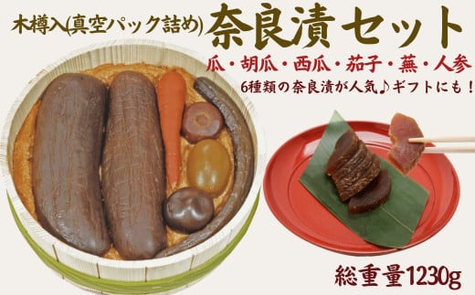 奈良漬6種セット 奈良漬 樽詰Y12【株式会社山崎屋】 1230g うりの奈良漬け 奈良漬 漬け物 漬物 うり きゅうり かぶら すいか にんじん なす あっさり パリパリ 初心者向け 奈良漬 マイルド 甘め おいしい おすすめ 食べやすい 奈良県 奈良市 奈良 なら G-132 樽詰Y12